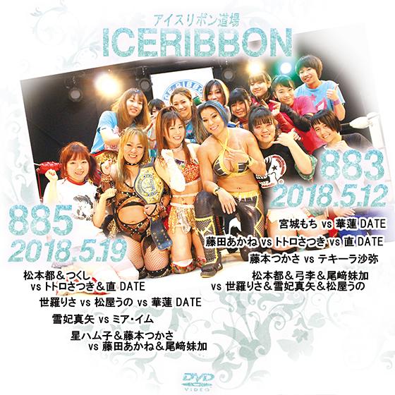 アイスリボンvol.883＆885
