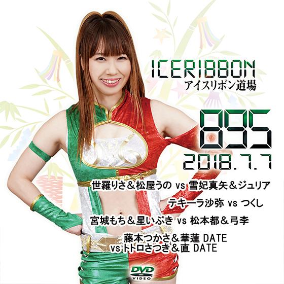 アイスリボンvol.895
