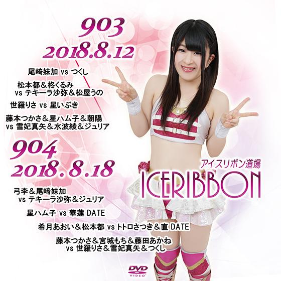 アイスリボンvol.903＆904