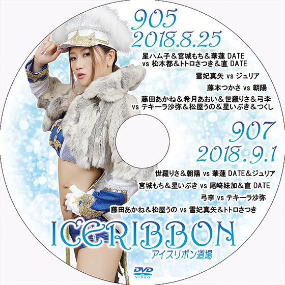 アイスリボンvol.905＆907