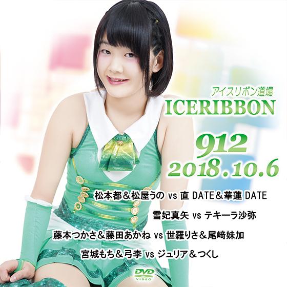 アイスリボンvol.912