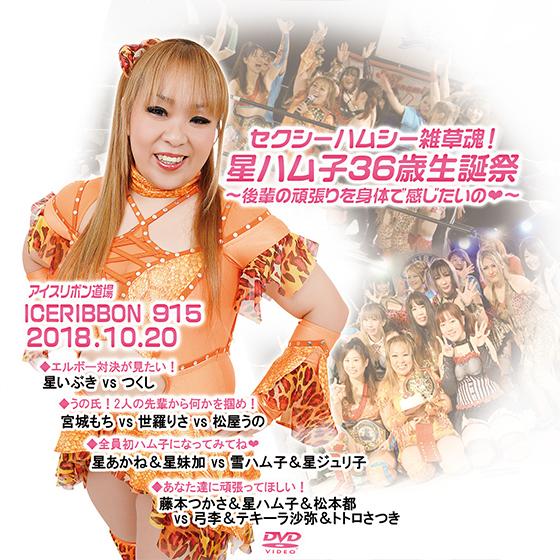セクシーハムシー雑草魂！星ハム子36歳生誕祭〜後輩の頑張りを身体で感じたいの〜