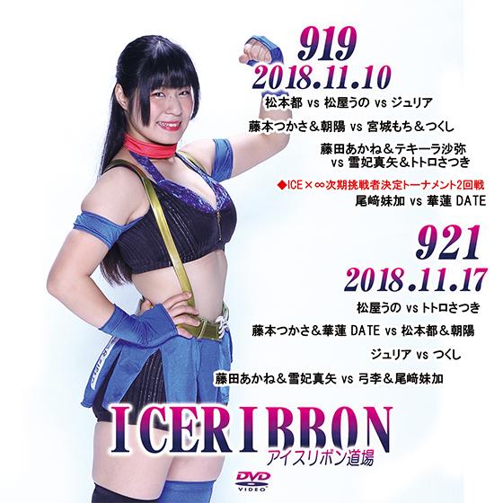 アイスリボンvol.919＆921