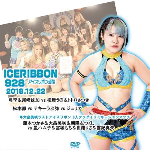 アイスリボンvol.928