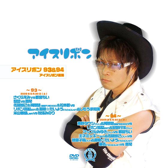 アイスリボンvol.93&amp;94【DVD】