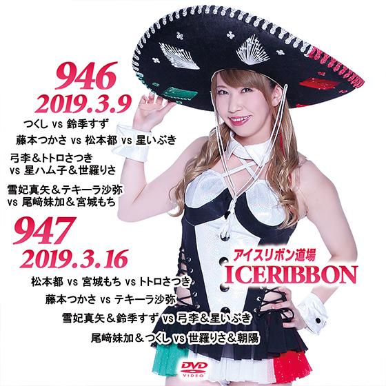 アイスリボンvol.946＆947