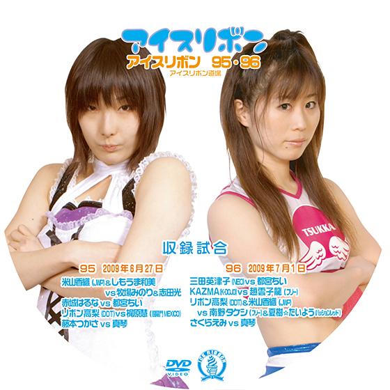 アイスリボンvol.95&amp;96【DVD】