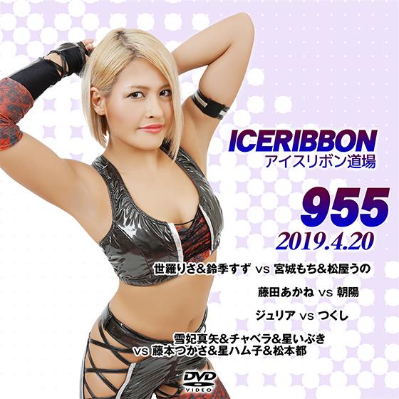 アイスリボンvol.955