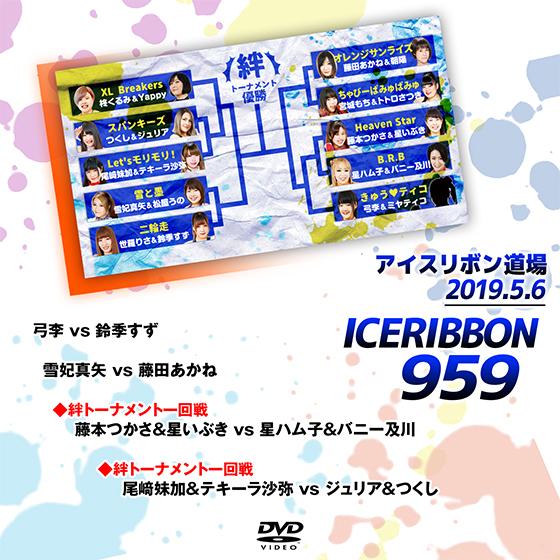 アイスリボンvol.959