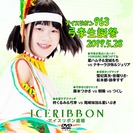 アイスリボンvol.963-弓李生誕祭-