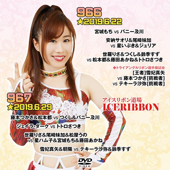 アイスリボンvol.966＆967