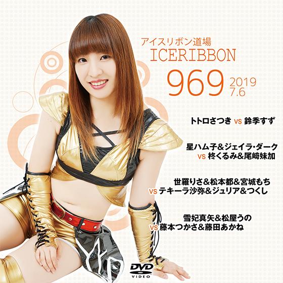 アイスリボンvol.969
