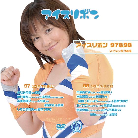 アイスリボンvol.97&amp;98【DVD】