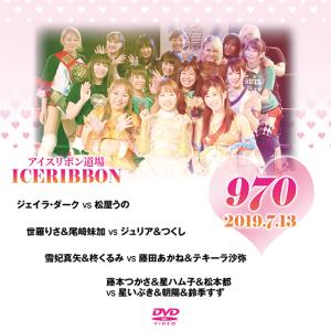アイスリボン〜リボンの騎士たち2012〜2012.9.23後楽園ホール