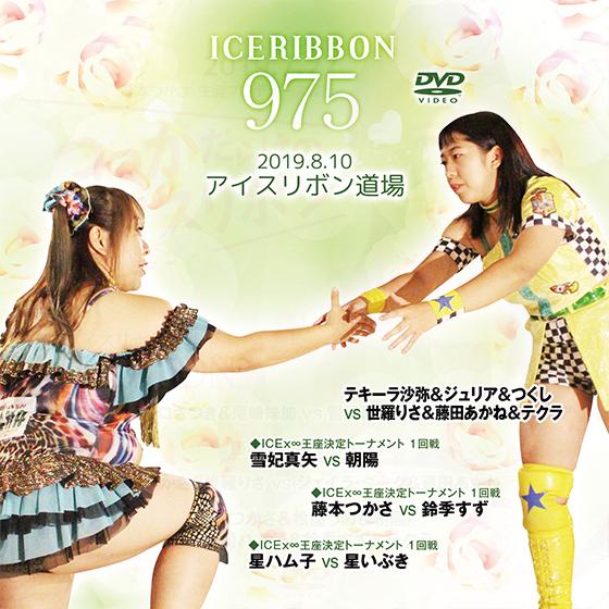 アイスリボンvol.975