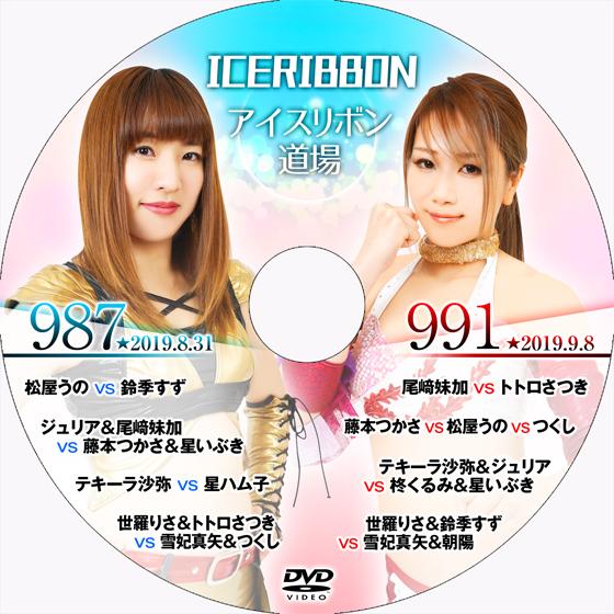 アイスリボンvol.987＆991
