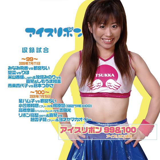 アイスリボンvol.99&amp;100【DVD】