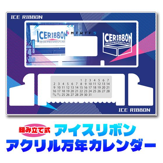アイスリボンアクリル万年カレンダー
