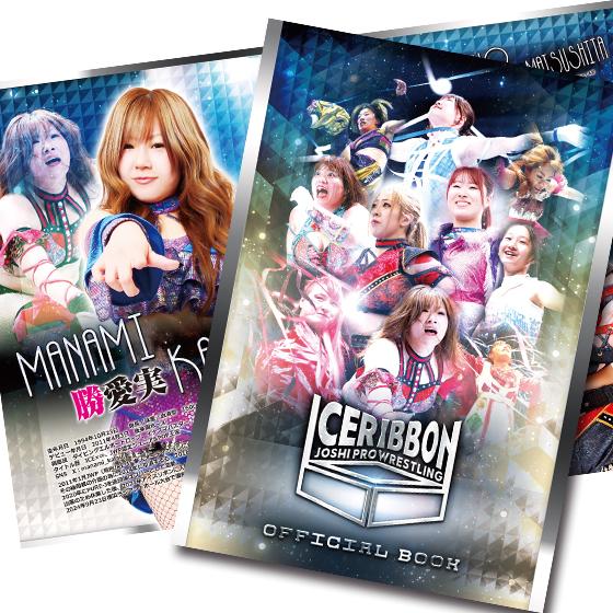 アイスリボンパンフレット(2025/8/24発売)