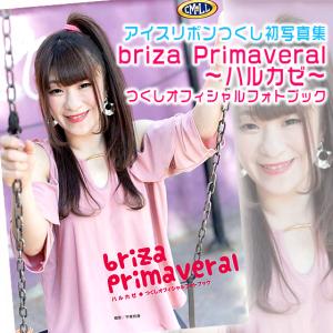 briza Primaveral〜ハルカゼ〜つくしオフィシャルフォトブック