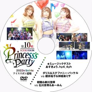 Princess's Party 第10戦 2022.9.14 アイスリボン道場｜prowrestling