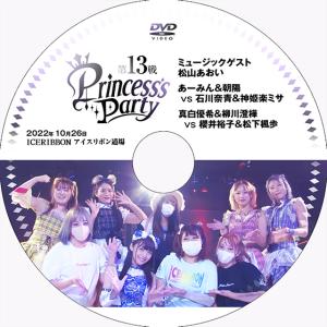 Princess's Party 第13戦 2022.10.26 アイスリボン道場｜prowrestling