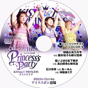 Princess's Party 第16戦〜KISSmeT PRINCESSラストライブ 2022.12.14