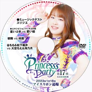 Princess's Party 第17戦 2023.1.18 アイスリボン道場｜prowrestling