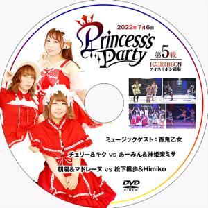 Princess's Party 第5戦 2022.7.6 アイスリボン道場｜prowrestling