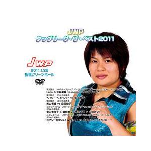 JWPタッグリーグ・ザ・ベスト2011-2011.1.28板橋-