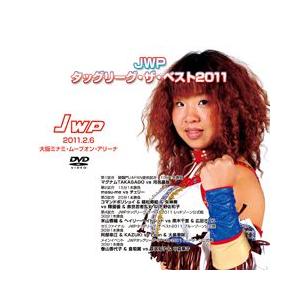 JWPタッグリーグ・ザ・ベスト2011-2011.2.6大阪-