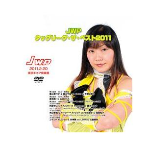 JWPタッグリーグ・ザ・ベスト2011-2011.2.20東京キネマ-