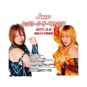 JWPタッグリーグ・ザ・ベスト2011-2011.3.6東京キネマ-｜prowrestling