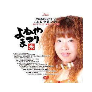 米山香織プロデュース『よねやまつり』-2011.10.10東京キネマ-