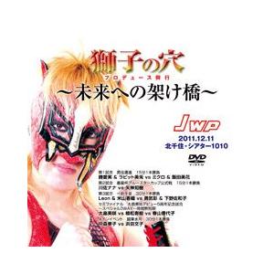 獅子の穴プロデュース興行〜未来への架け橋〜2011.12.11北千住-
