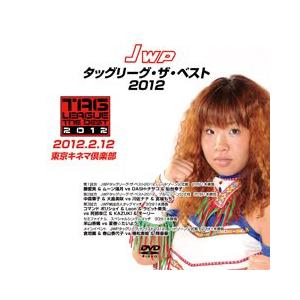 JWPタッグリーグ・ザ・ベスト2012-東京キネマ2/12