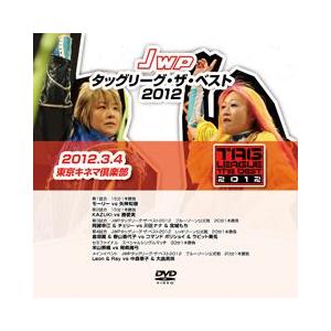 JWPタッグリーグ・ザ・ベスト2012-東京キネマ3/4-
