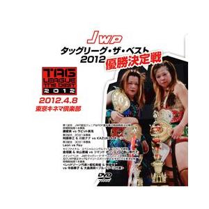 JWPタッグリーグ・ザ・ベスト2012 優勝決定戦-4/8東京キネマ-