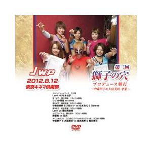 第三回獅子の穴プロデュース興行2012.08.12〜中森華子＆大畠美咲　卒業〜