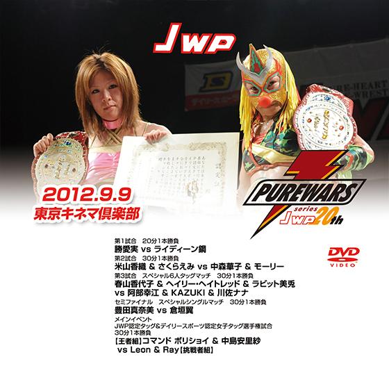 PURE WARS series JWP20th-2012.9.9東京キネマ倶楽部-