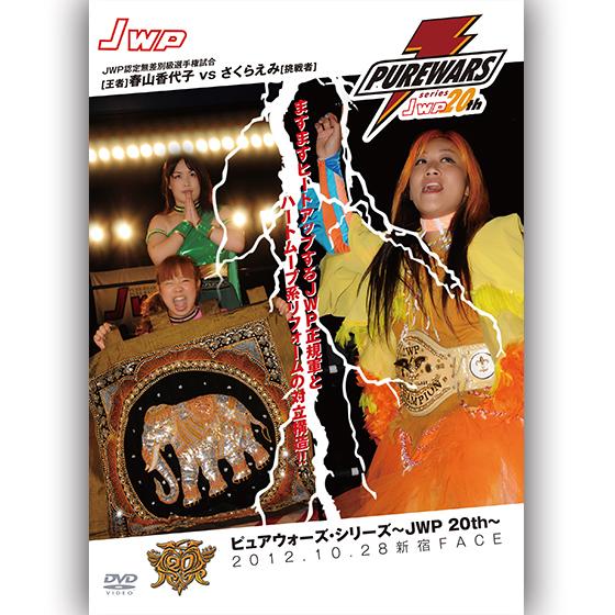 PURE WARS series JWP20th-2012.10.28新宿FACE-
