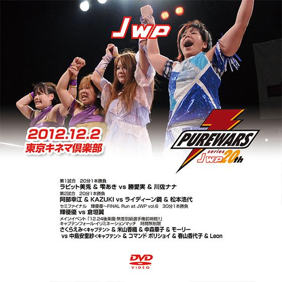 PURE WARS series JWP20th-2012.12.02東京キネマ倶楽部