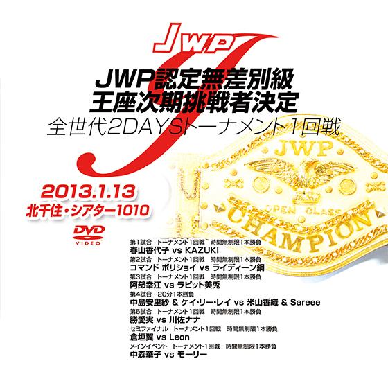 JWP認定無差別級王座次期挑戦者決定全世代2DAYSトーナメント1回戦-2013.1.13北千住-