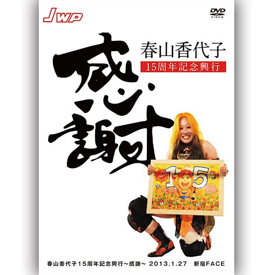 春山香代子15周年記念興行〜感謝〜2013.1.27 新宿FACE