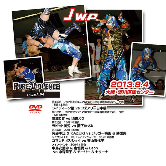 JWP-Pure-violence road.14-2013.8.4　大阪・淀川区民センタ-