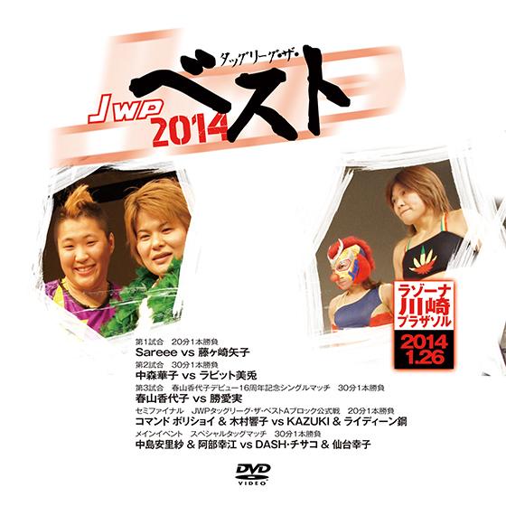 JWPタッグリーグ・ザ・ベスト2014-2014.1.26　ラゾーナ川崎プラザソル-