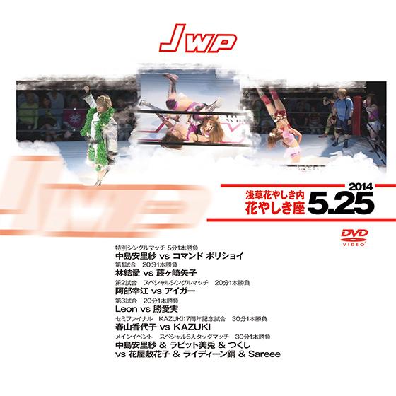 JWP-2014.05.25　浅草・花やしき内花やしき座-
