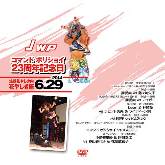 コマンド ボリショイ23周年記念日-2014.6.29　浅草花やしき内・花やしき座-