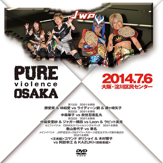 JWP PURE violence OSAKA 2014.7.6大阪・淀川区民センター