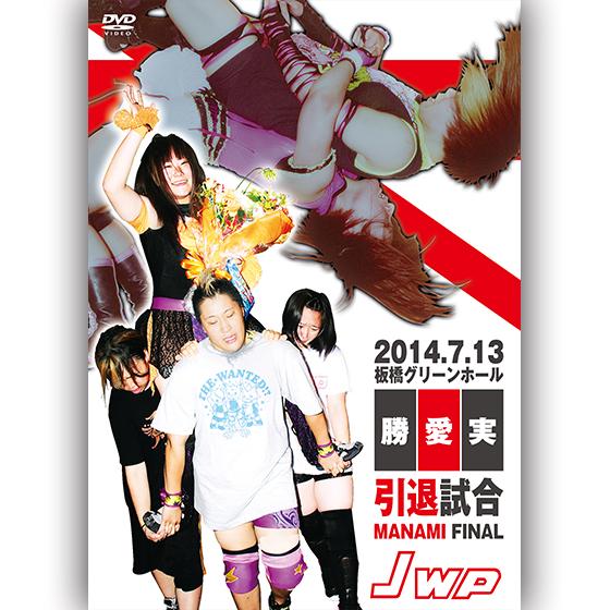 JWP-勝愛実引退試合〜MANAMI FINAL〜2014.7.13　板橋グリーンホール